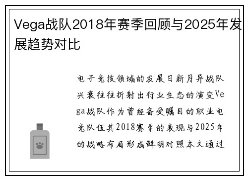 Vega战队2018年赛季回顾与2025年发展趋势对比
