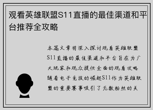观看英雄联盟S11直播的最佳渠道和平台推荐全攻略