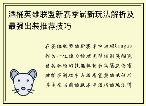 酒桶英雄联盟新赛季崭新玩法解析及最强出装推荐技巧