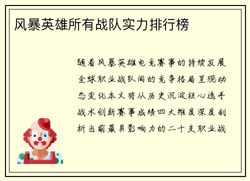 风暴英雄所有战队实力排行榜