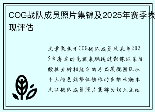 COG战队成员照片集锦及2025年赛季表现评估