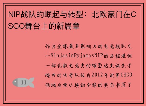 NIP战队的崛起与转型：北欧豪门在CSGO舞台上的新篇章