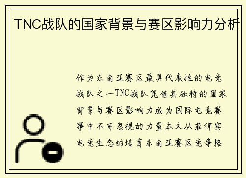 TNC战队的国家背景与赛区影响力分析