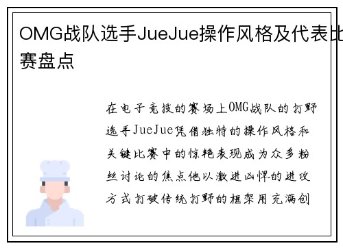 OMG战队选手JueJue操作风格及代表比赛盘点