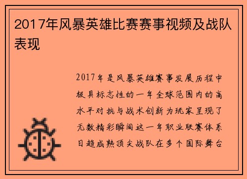 2017年风暴英雄比赛赛事视频及战队表现