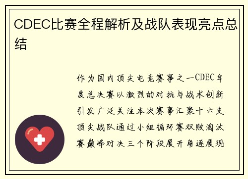 CDEC比赛全程解析及战队表现亮点总结