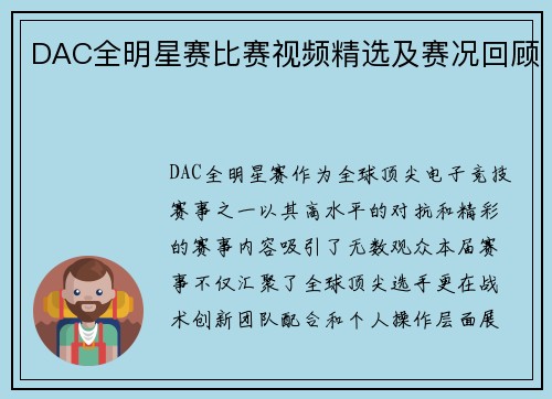 DAC全明星赛比赛视频精选及赛况回顾