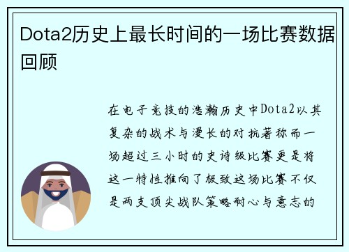 Dota2历史上最长时间的一场比赛数据回顾