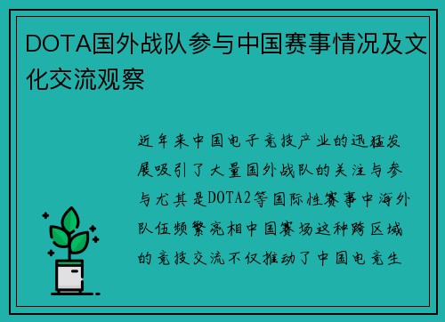 DOTA国外战队参与中国赛事情况及文化交流观察