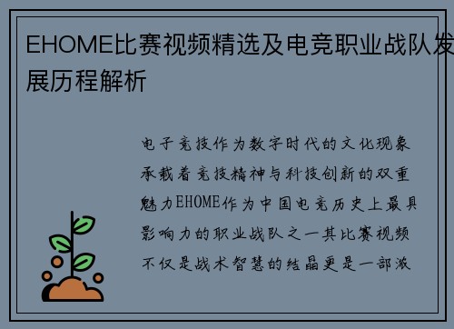 EHOME比赛视频精选及电竞职业战队发展历程解析