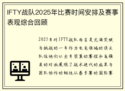 IFTY战队2025年比赛时间安排及赛事表现综合回顾