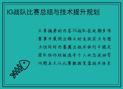 IG战队比赛总结与技术提升规划