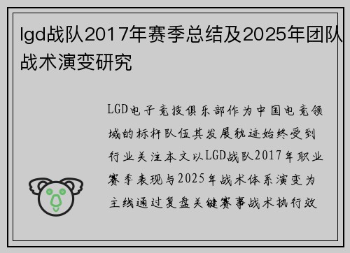 lgd战队2017年赛季总结及2025年团队战术演变研究