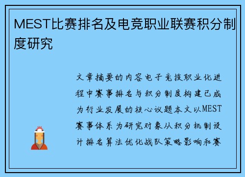 MEST比赛排名及电竞职业联赛积分制度研究