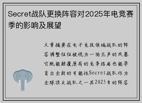 Secret战队更换阵容对2025年电竞赛季的影响及展望