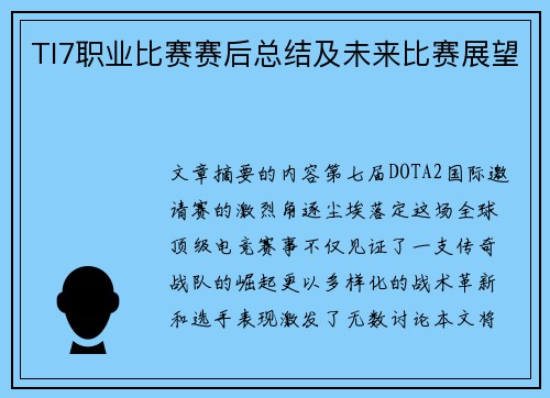 TI7职业比赛赛后总结及未来比赛展望