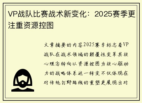 VP战队比赛战术新变化：2025赛季更注重资源控图
