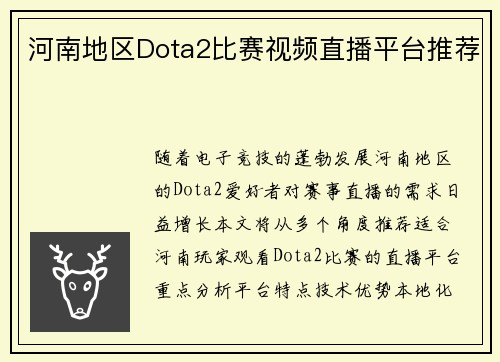 河南地区Dota2比赛视频直播平台推荐
