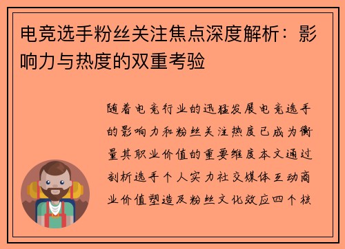 电竞选手粉丝关注焦点深度解析：影响力与热度的双重考验