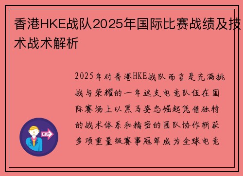 香港HKE战队2025年国际比赛战绩及技术战术解析
