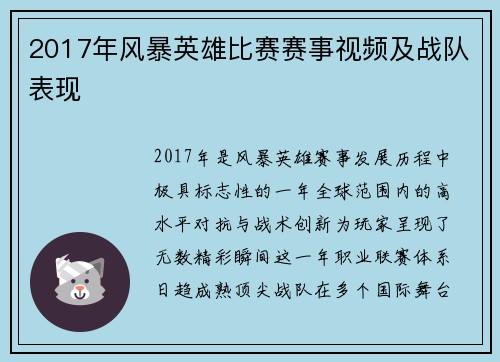 2017年风暴英雄比赛赛事视频及战队表现