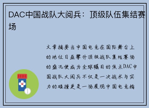 DAC中国战队大阅兵：顶级队伍集结赛场