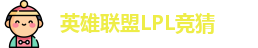 LPL竞猜
